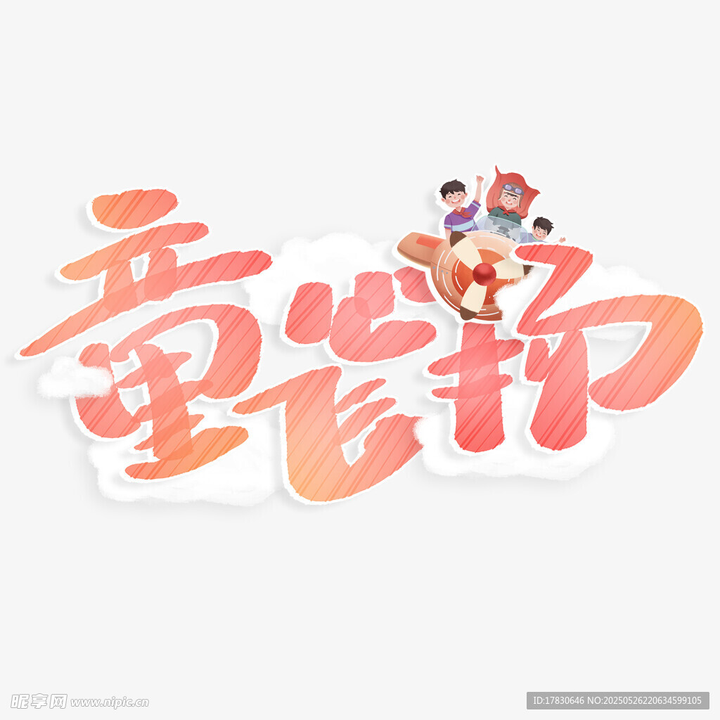童趣飞扬儿童节创意字体