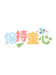 保持童心艺术字设计