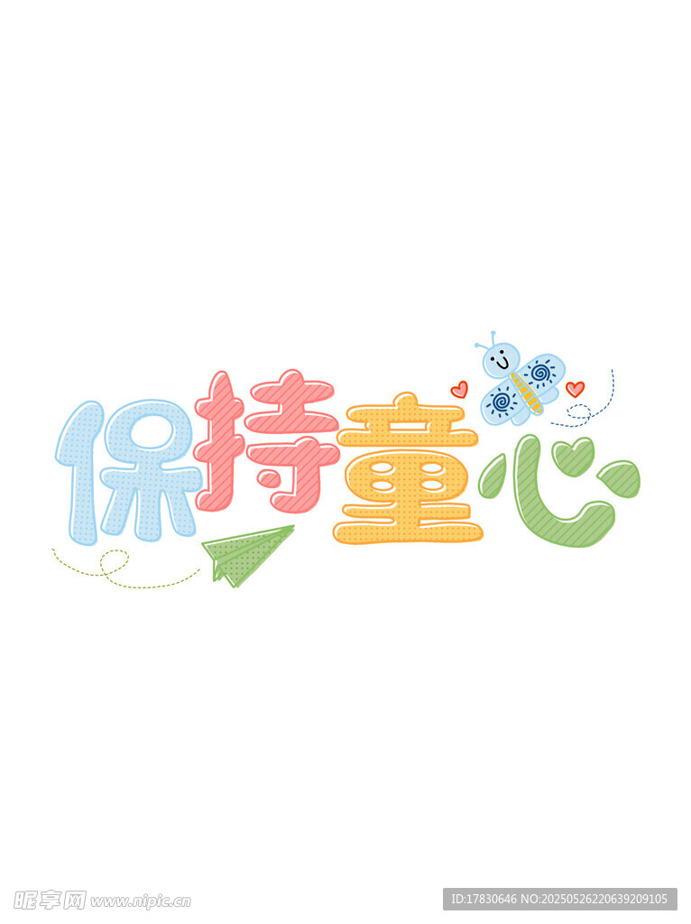 保持童心艺术字设计