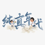 纯真年代的童年美好画面