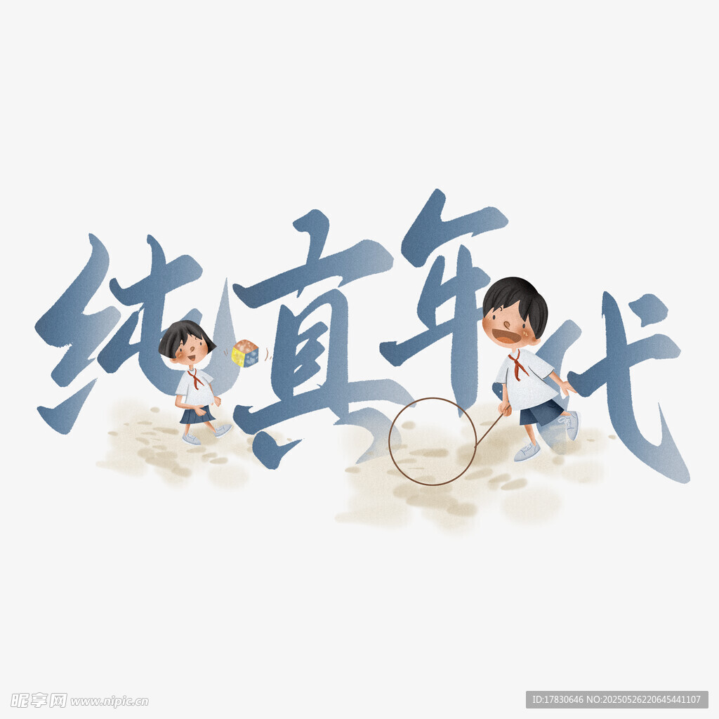 纯真年代的童年美好画面