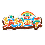 缤纷童年艺术字设计