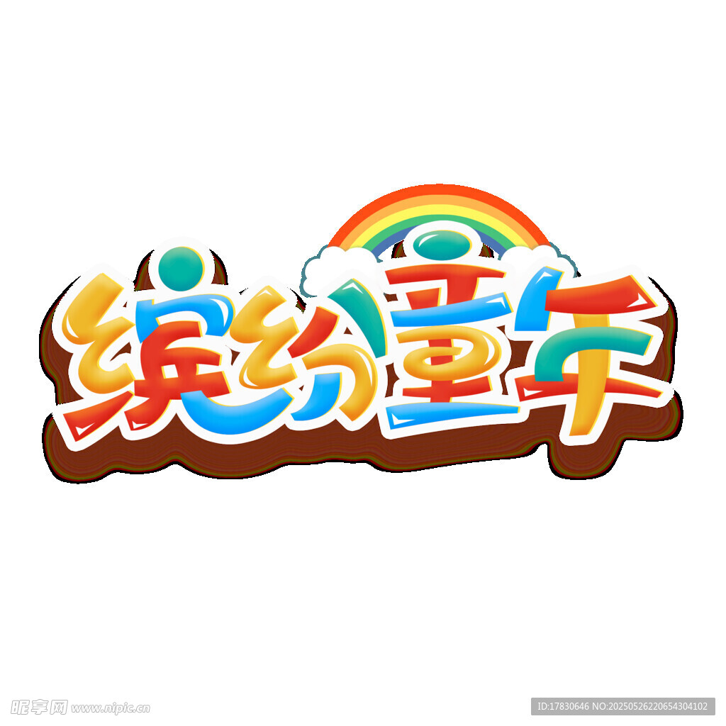 缤纷童年艺术字设计