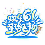欢乐61童梦飞扬
