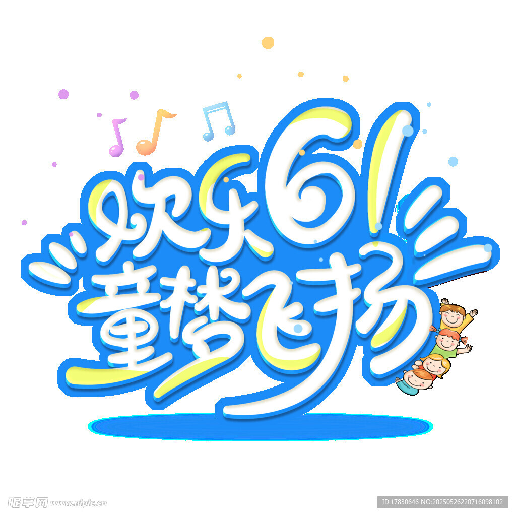 欢乐61童梦飞扬
