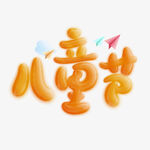儿童节创意字体设计