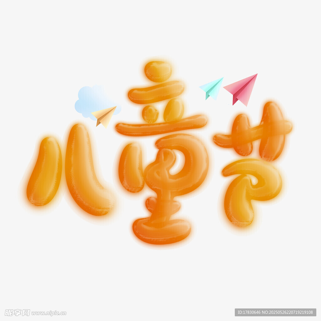 儿童节创意字体设计