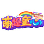 萌趣童心艺术字设计