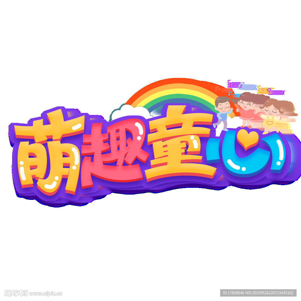 萌趣童心艺术字设计