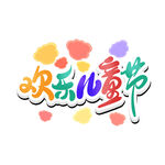 欢乐儿童节艺术字设计