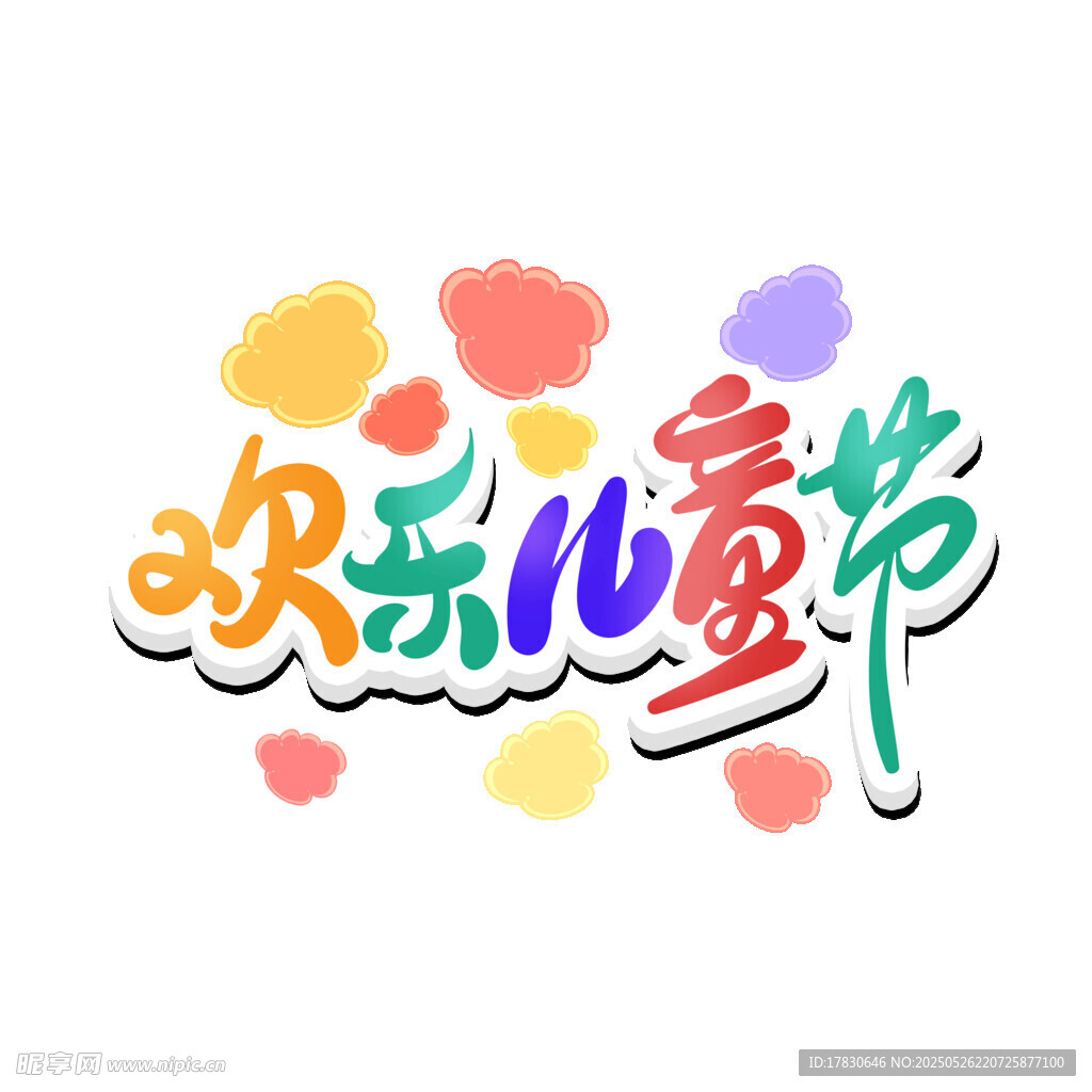 欢乐儿童节艺术字设计