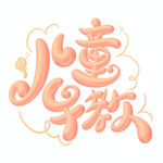 儿童手帐字体设计元素