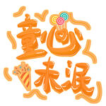 童心未泯创意艺术字设计