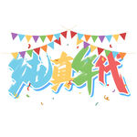 纯真年代装饰图案设计
