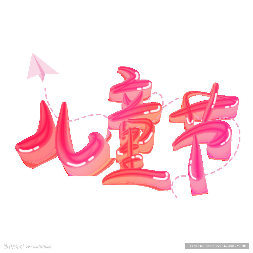 创意儿童节立体艺术字设计
