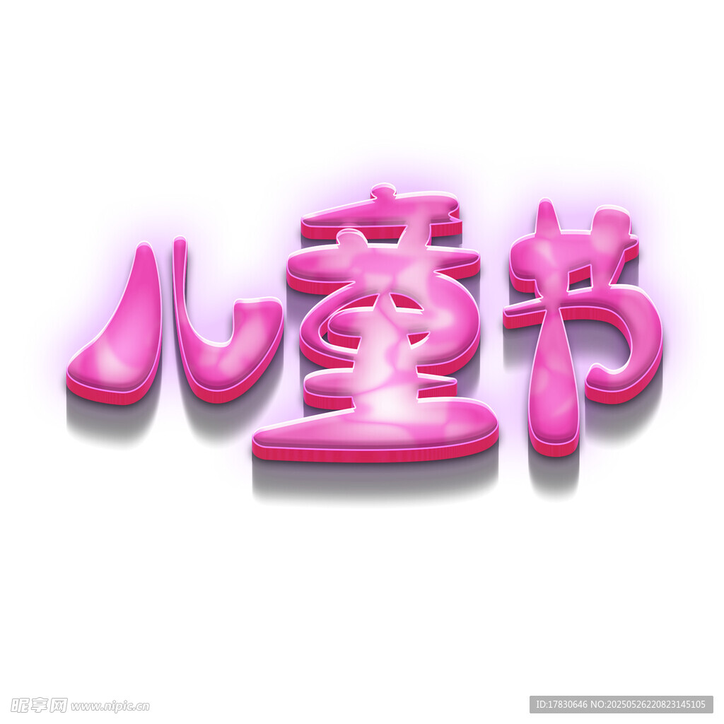 粉色儿童节立体字效果