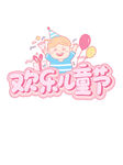 欢乐儿童节卡通插画