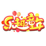 乐趣童年艺术字设计