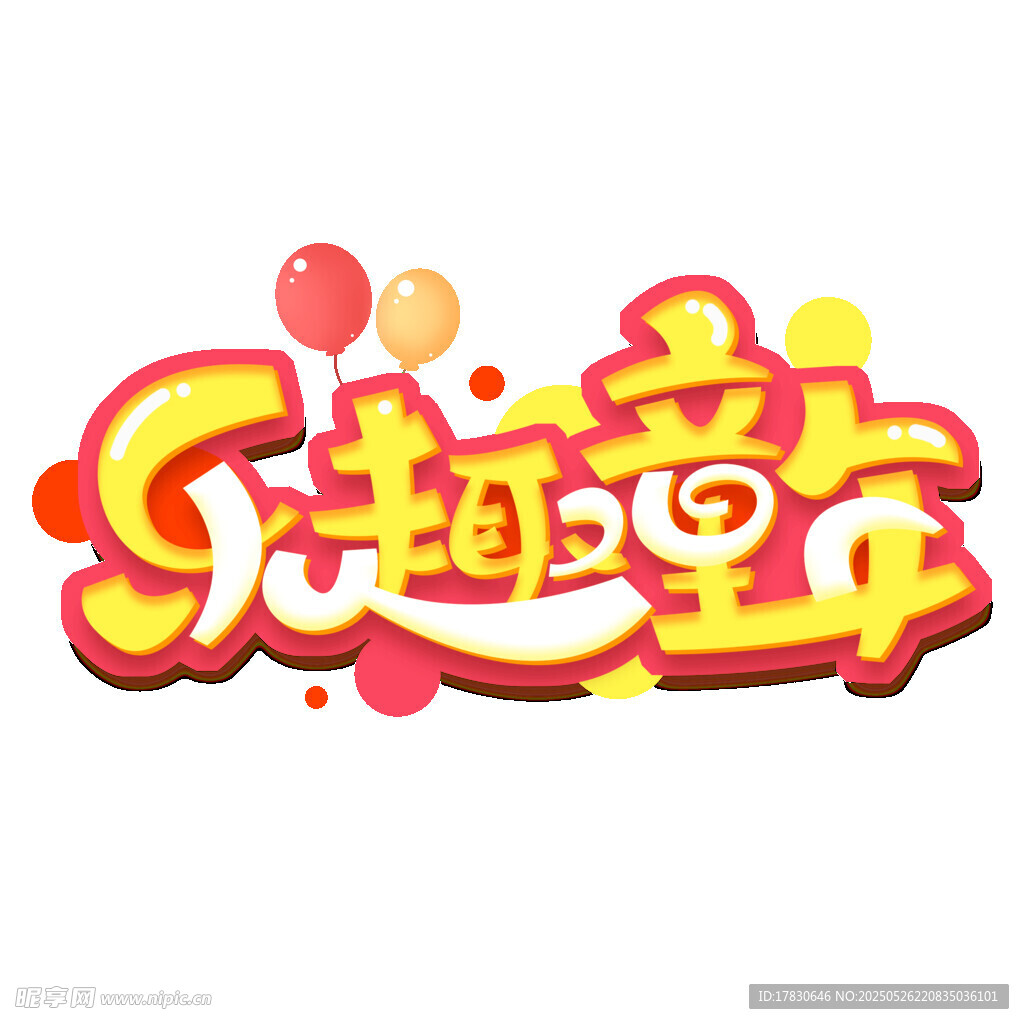 乐趣童年艺术字设计