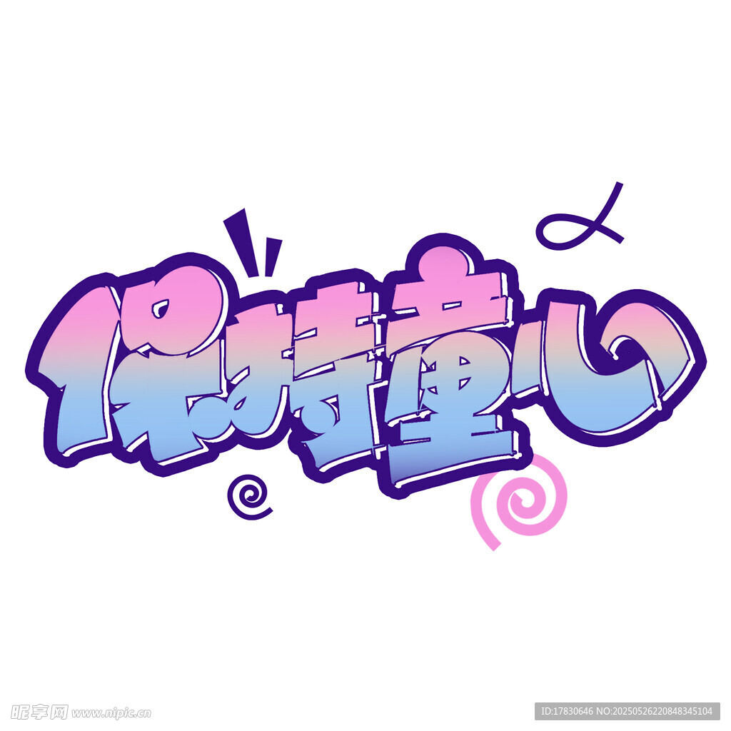 保持童心艺术字设计