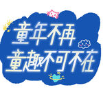 童年童趣主题创意设计元素