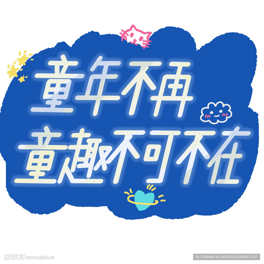 童年童趣主题创意设计元素