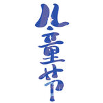 儿童节艺术字体设计