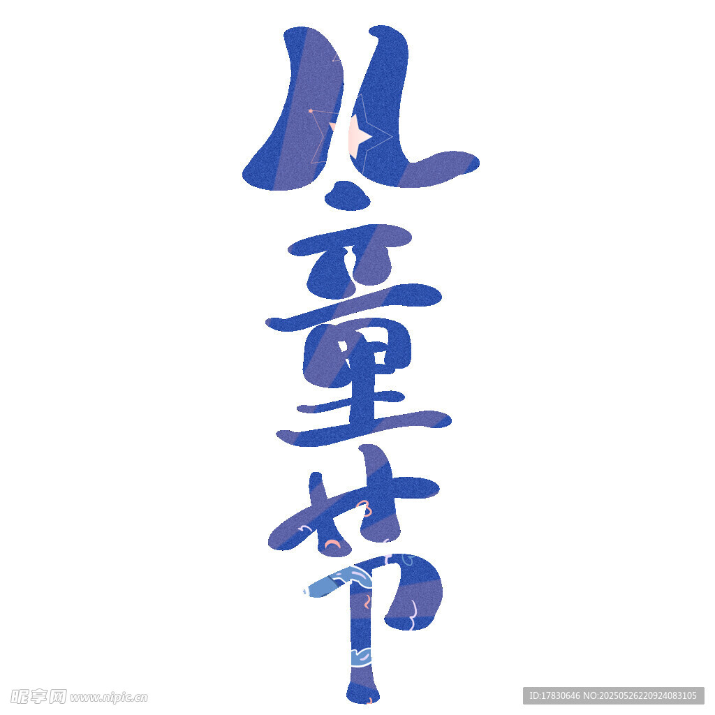 儿童节艺术字体设计