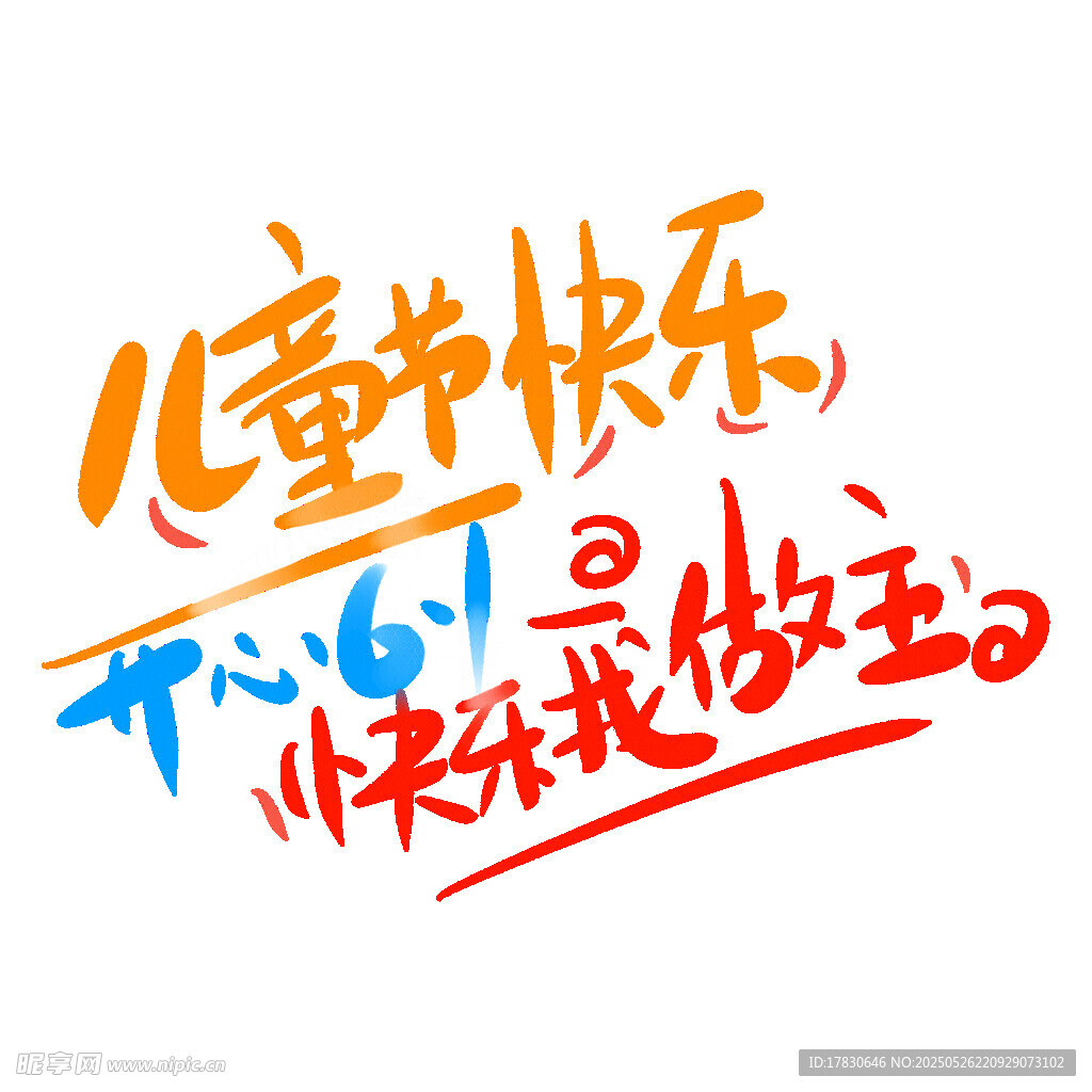 儿童节快乐 开心做自己
