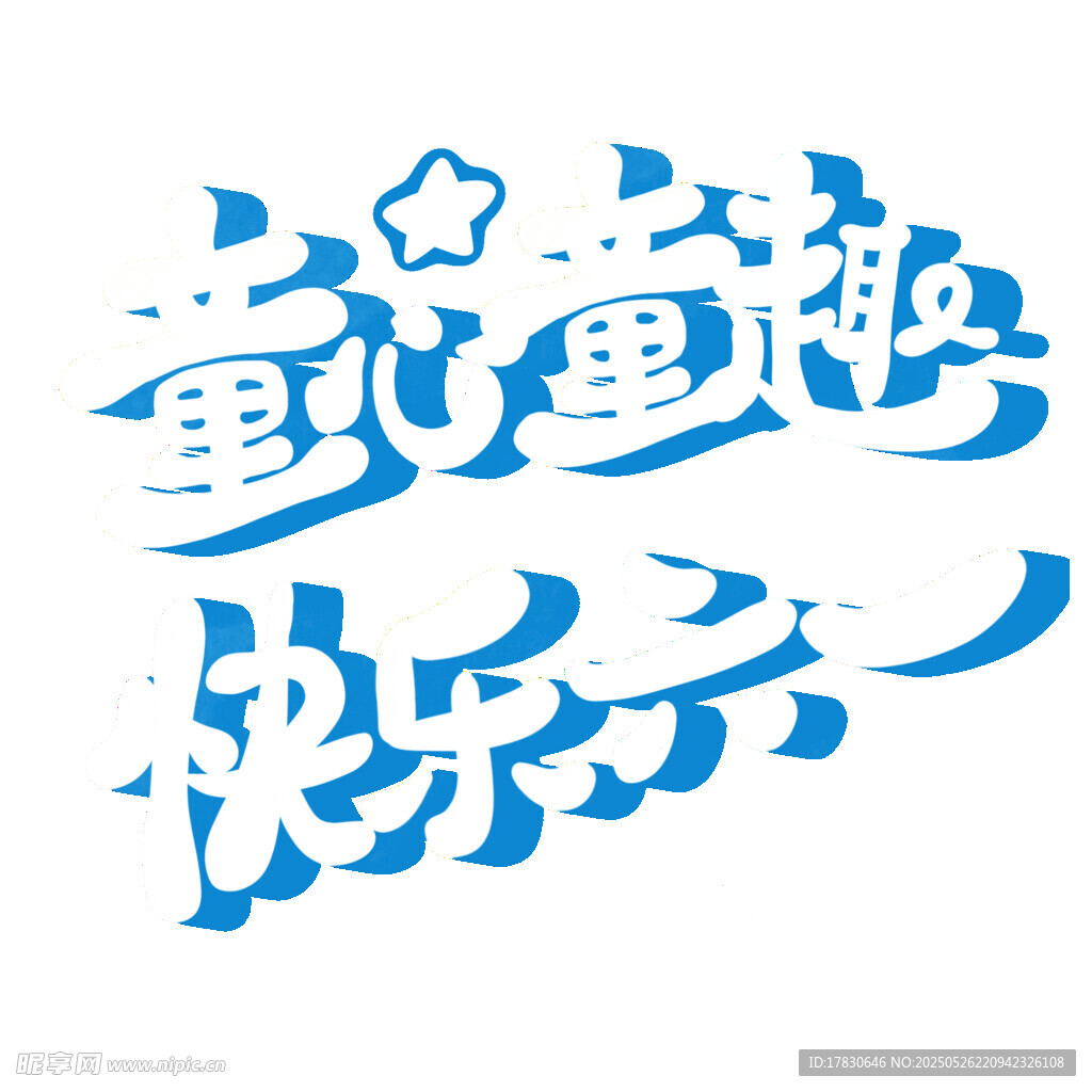 童趣欢乐艺术字设计