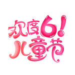 欢度61儿童节艺术字