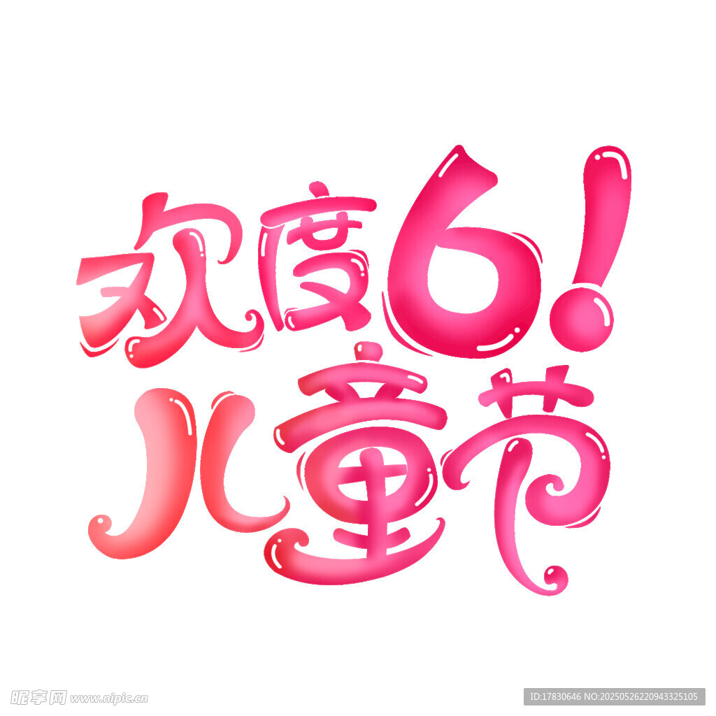 欢度61儿童节艺术字