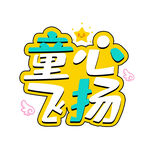 童心飞扬艺术字体设计