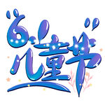  儿童节创意艺术字