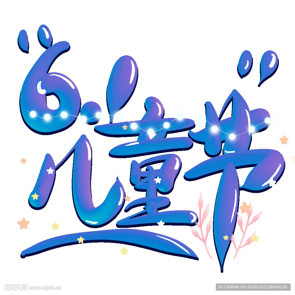  儿童节创意艺术字