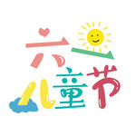 六一儿童节创意插画