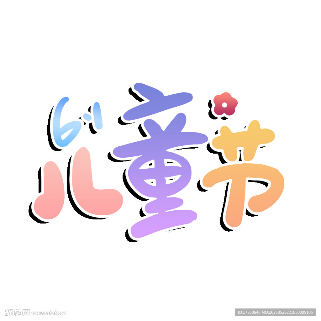 儿童节创意字体设计