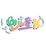 六一儿童节立体艺术字