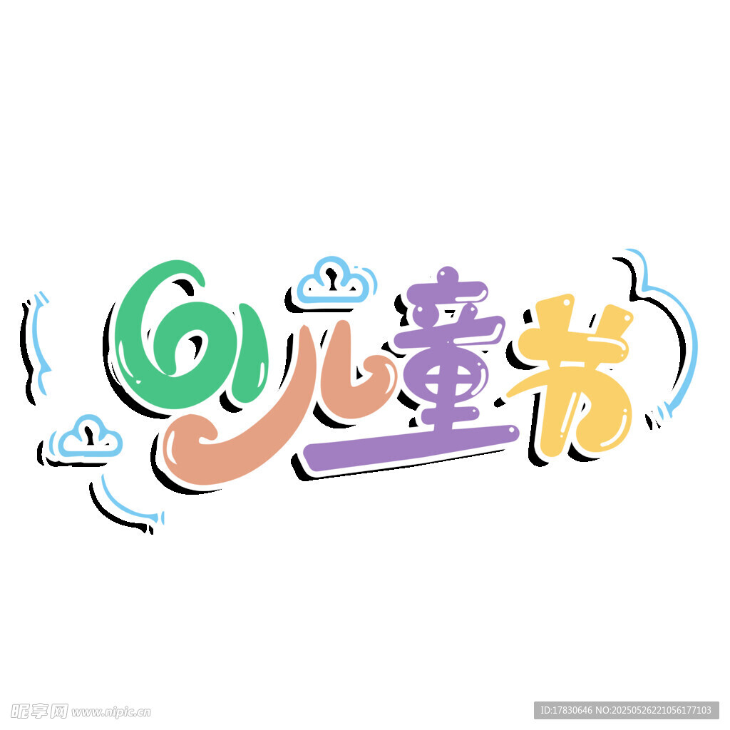 六一儿童节立体艺术字