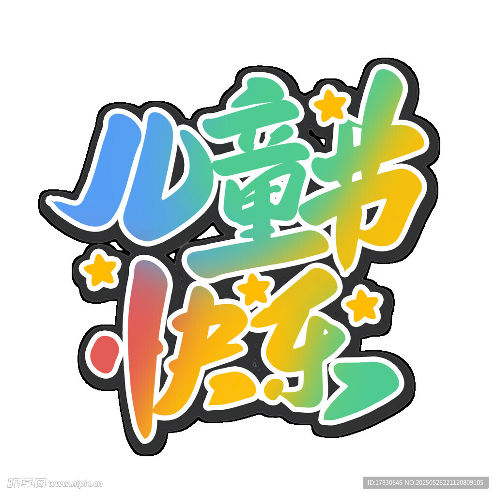 儿童节快乐艺术字设计