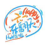 乐翻天主题创意艺术字设计
