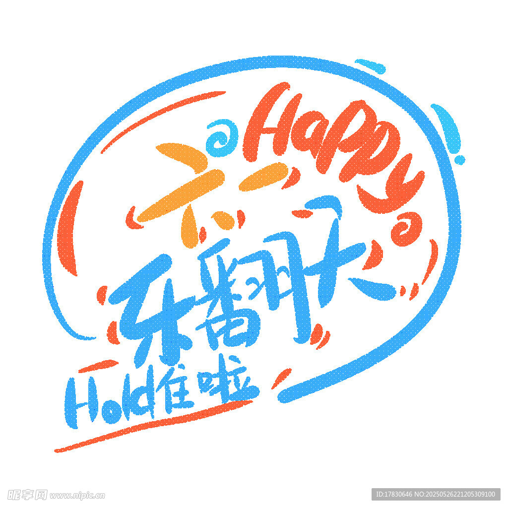 乐翻天主题创意艺术字设计