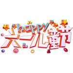六一儿童节快乐艺术字
