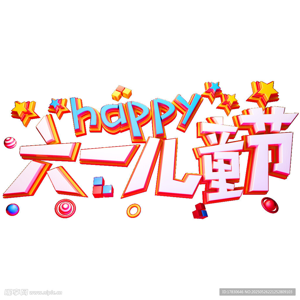 六一儿童节快乐艺术字