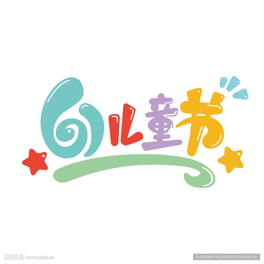 61儿童节创意艺术字设计