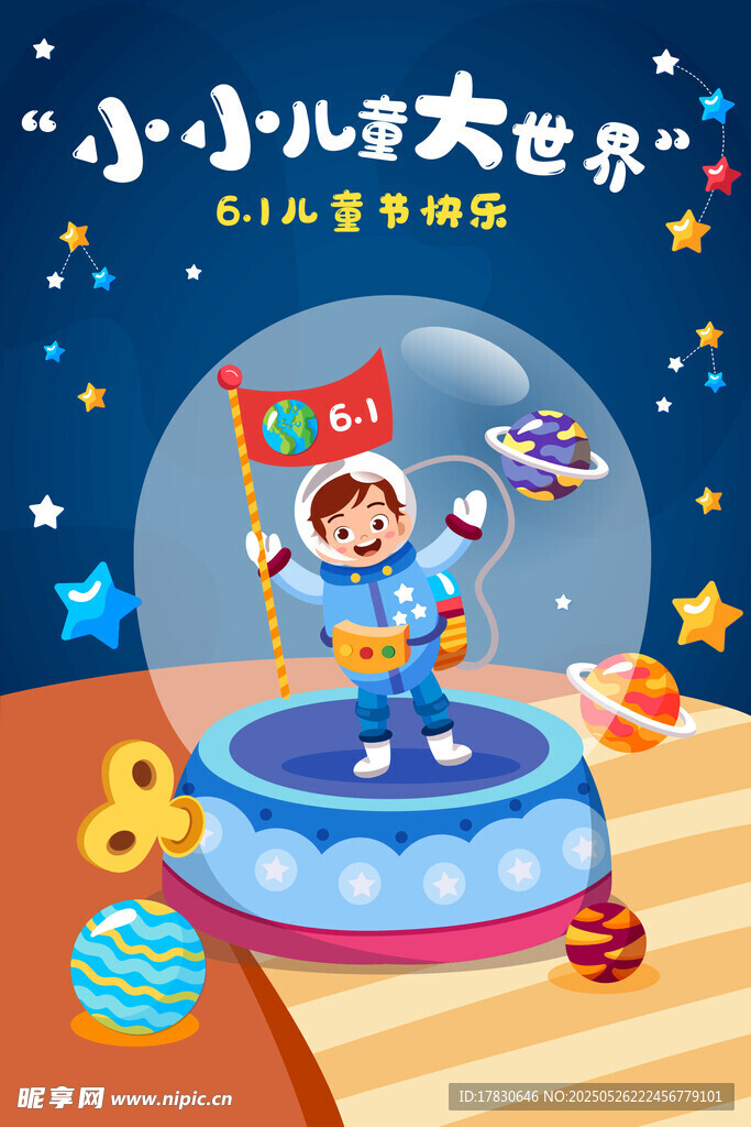 小小宇航员探索大世界