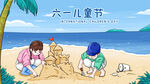 儿童节海边孩童堆沙堡