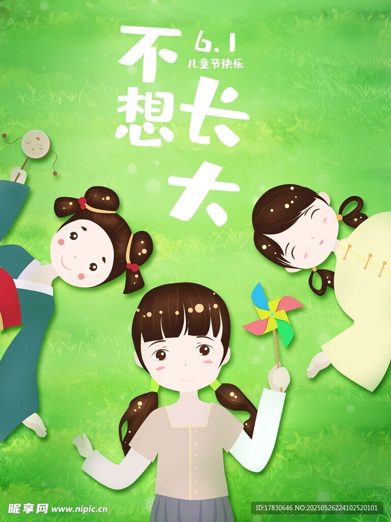 不想长大的快乐孩童