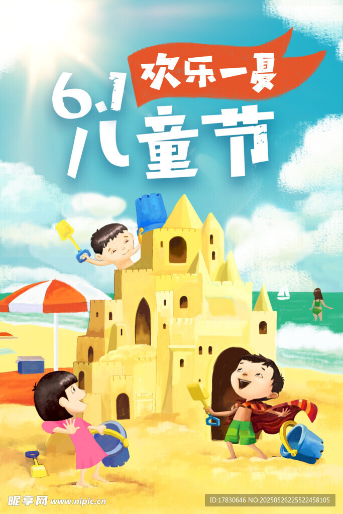 六一儿童节欢乐沙滩玩耍