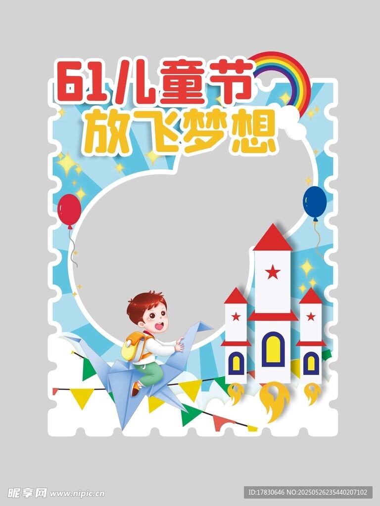 61儿童节放飞梦想边框